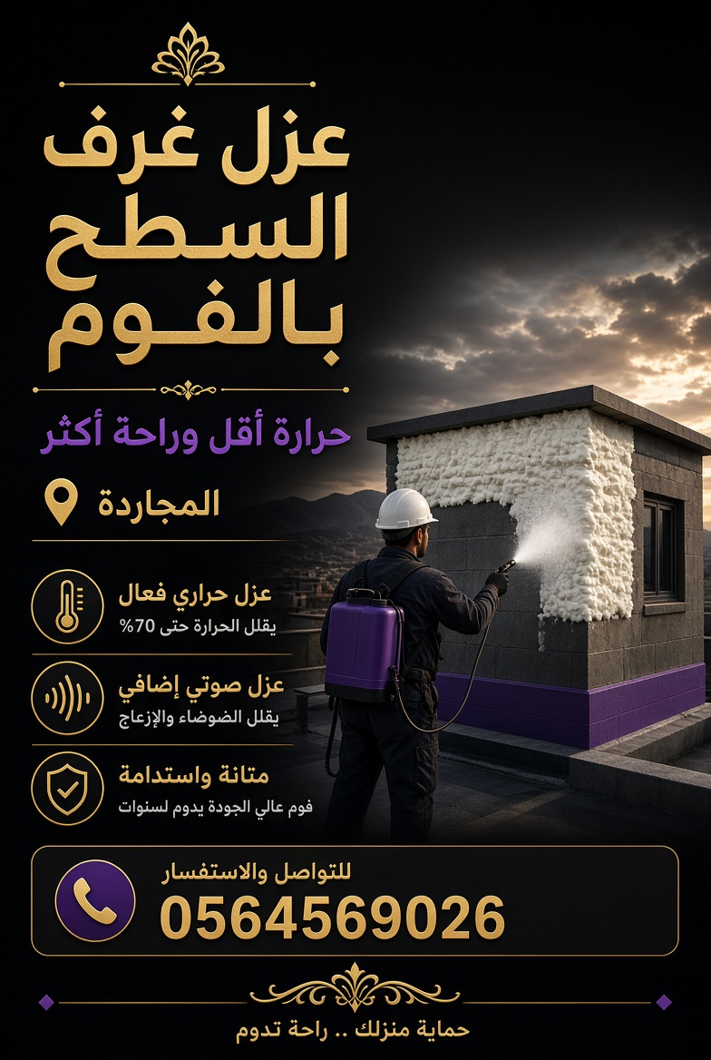 شركة عزل فوم بالمجاردة